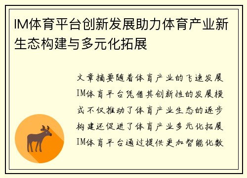 IM体育平台创新发展助力体育产业新生态构建与多元化拓展