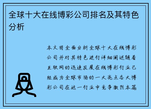 全球十大在线博彩公司排名及其特色分析