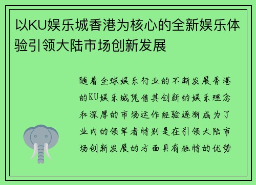 以KU娱乐城香港为核心的全新娱乐体验引领大陆市场创新发展
