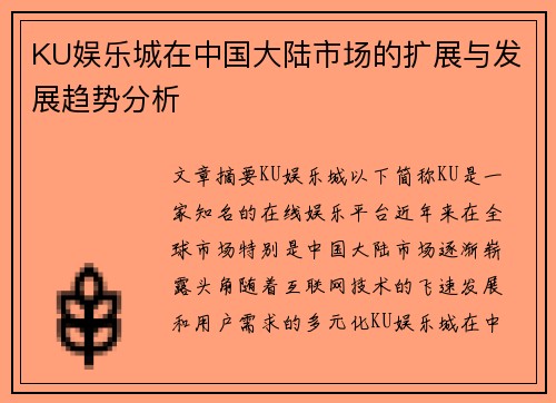 KU娱乐城在中国大陆市场的扩展与发展趋势分析