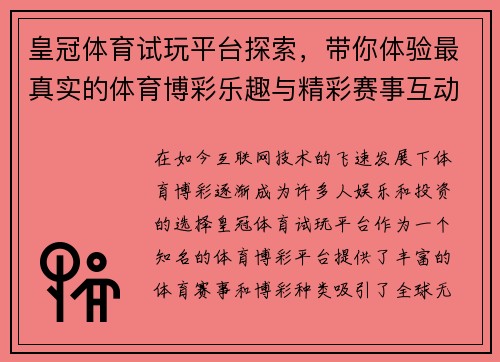 皇冠体育试玩平台探索，带你体验最真实的体育博彩乐趣与精彩赛事互动