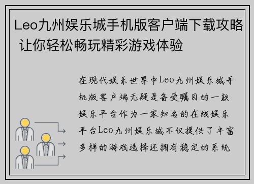 Leo九州娱乐城手机版客户端下载攻略 让你轻松畅玩精彩游戏体验