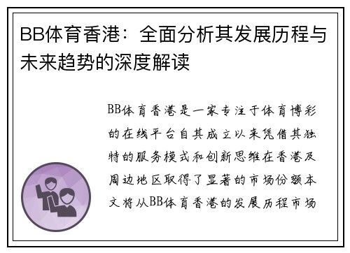 BB体育香港：全面分析其发展历程与未来趋势的深度解读