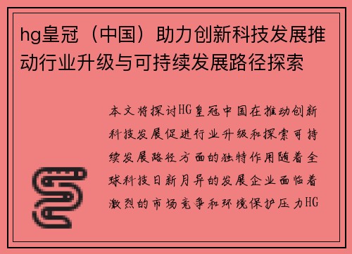 hg皇冠（中国）助力创新科技发展推动行业升级与可持续发展路径探索