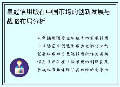 皇冠信用版在中国市场的创新发展与战略布局分析