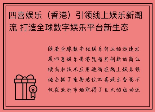 四喜娱乐（香港）引领线上娱乐新潮流 打造全球数字娱乐平台新生态