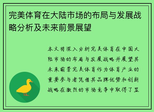 完美体育在大陆市场的布局与发展战略分析及未来前景展望