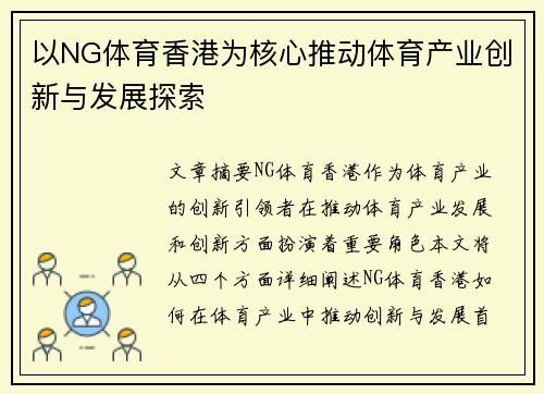 以NG体育香港为核心推动体育产业创新与发展探索