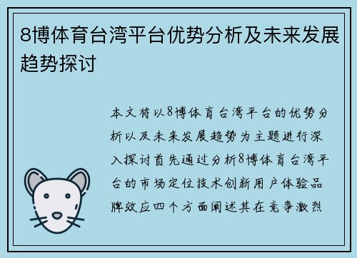 8博体育台湾平台优势分析及未来发展趋势探讨