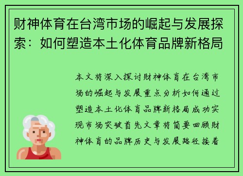 财神体育在台湾市场的崛起与发展探索：如何塑造本土化体育品牌新格局