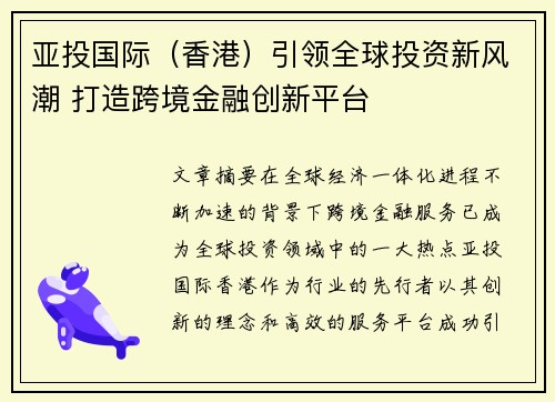 亚投国际（香港）引领全球投资新风潮 打造跨境金融创新平台