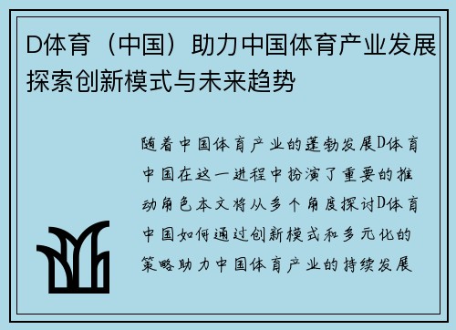 D体育（中国）助力中国体育产业发展探索创新模式与未来趋势