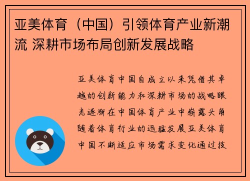 亚美体育（中国）引领体育产业新潮流 深耕市场布局创新发展战略