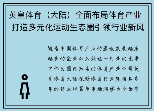 英皇体育（大陆）全面布局体育产业 打造多元化运动生态圈引领行业新风潮