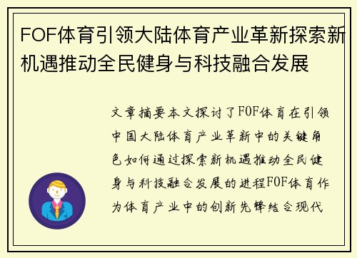 FOF体育引领大陆体育产业革新探索新机遇推动全民健身与科技融合发展