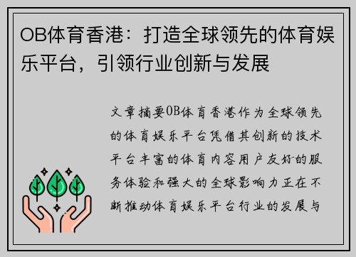 OB体育香港：打造全球领先的体育娱乐平台，引领行业创新与发展