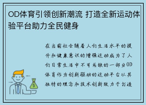 OD体育引领创新潮流 打造全新运动体验平台助力全民健身