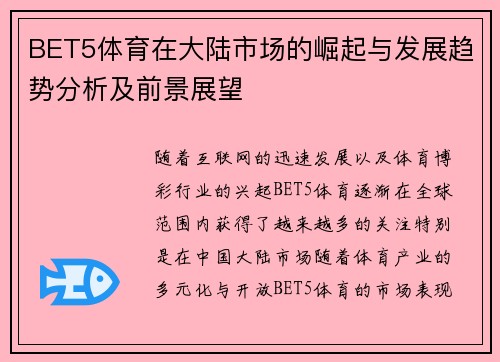 BET5体育在大陆市场的崛起与发展趋势分析及前景展望