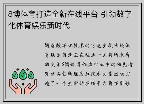 8博体育打造全新在线平台 引领数字化体育娱乐新时代