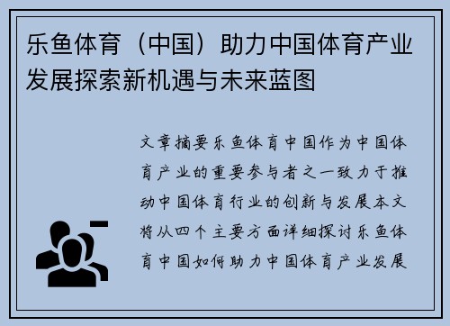 乐鱼体育（中国）助力中国体育产业发展探索新机遇与未来蓝图