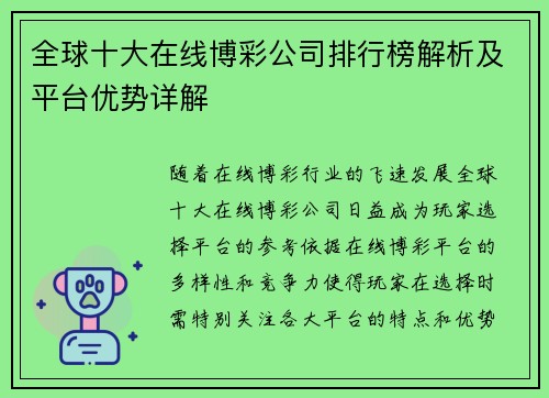 全球十大在线博彩公司排行榜解析及平台优势详解