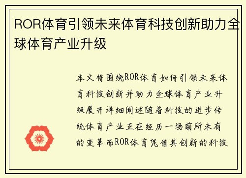 ROR体育引领未来体育科技创新助力全球体育产业升级