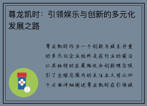 尊龙凯时：引领娱乐与创新的多元化发展之路