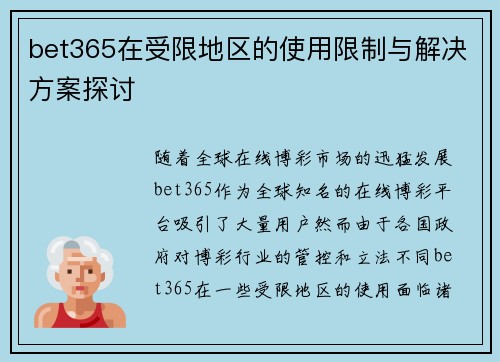bet365在受限地区的使用限制与解决方案探讨