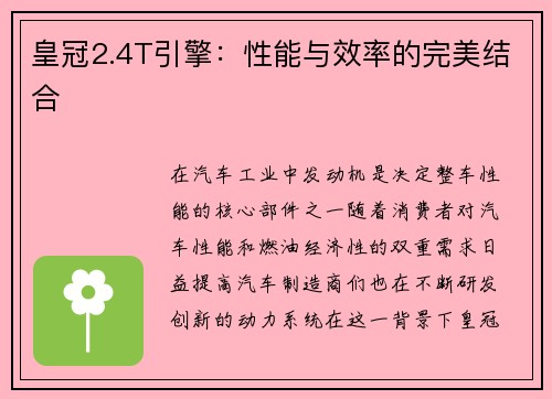 皇冠2.4T引擎：性能与效率的完美结合
