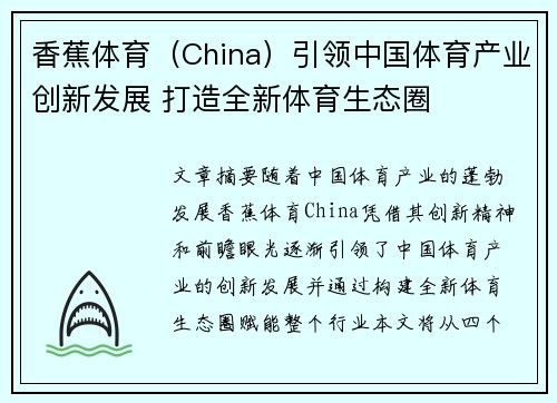 香蕉体育（China）引领中国体育产业创新发展 打造全新体育生态圈