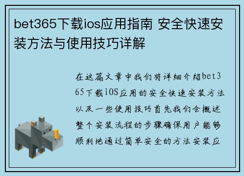 bet365下载ios应用指南 安全快速安装方法与使用技巧详解