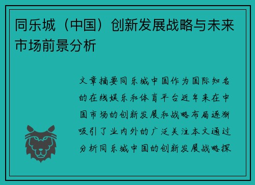 同乐城（中国）创新发展战略与未来市场前景分析