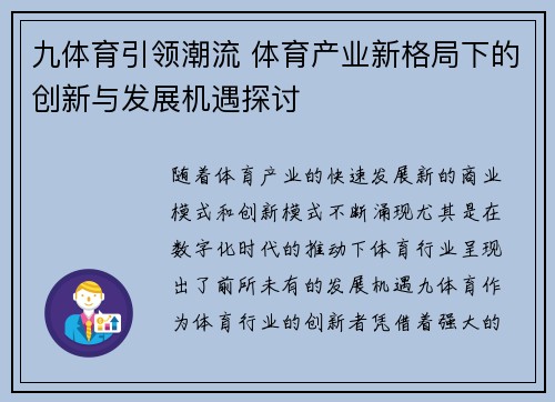 九体育引领潮流 体育产业新格局下的创新与发展机遇探讨