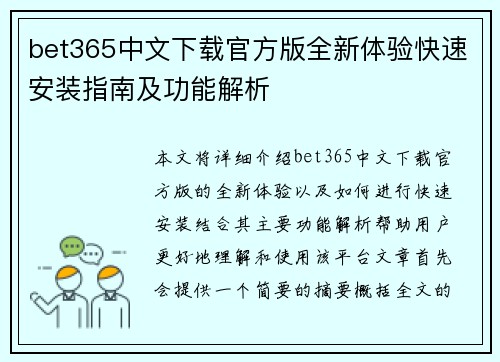 bet365中文下载官方版全新体验快速安装指南及功能解析