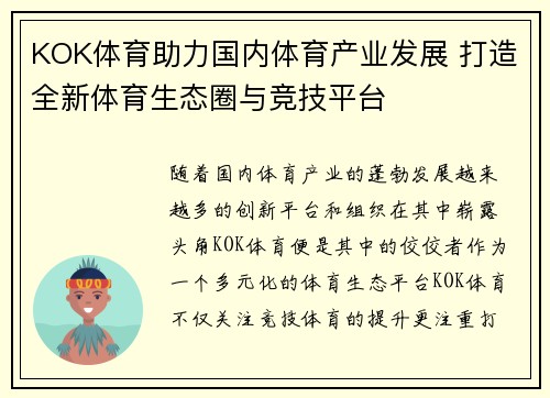 KOK体育助力国内体育产业发展 打造全新体育生态圈与竞技平台
