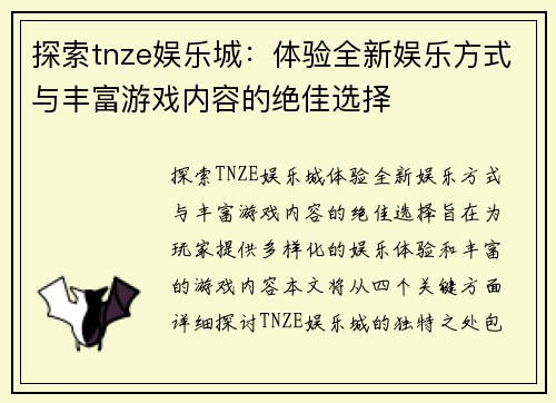 探索tnze娱乐城：体验全新娱乐方式与丰富游戏内容的绝佳选择