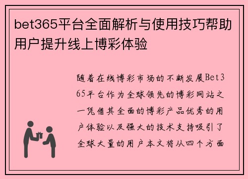 bet365平台全面解析与使用技巧帮助用户提升线上博彩体验