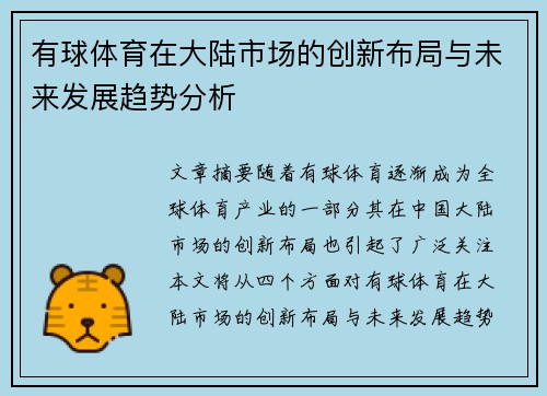 有球体育在大陆市场的创新布局与未来发展趋势分析