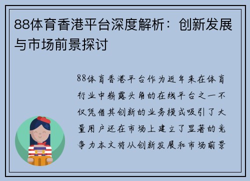 88体育香港平台深度解析：创新发展与市场前景探讨