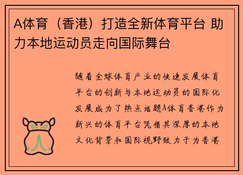A体育（香港）打造全新体育平台 助力本地运动员走向国际舞台
