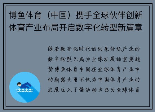 博鱼体育（中国）携手全球伙伴创新体育产业布局开启数字化转型新篇章