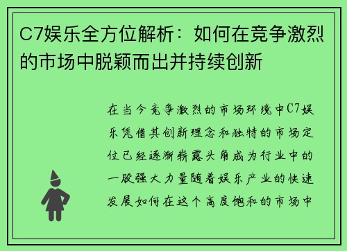 C7娱乐全方位解析：如何在竞争激烈的市场中脱颖而出并持续创新