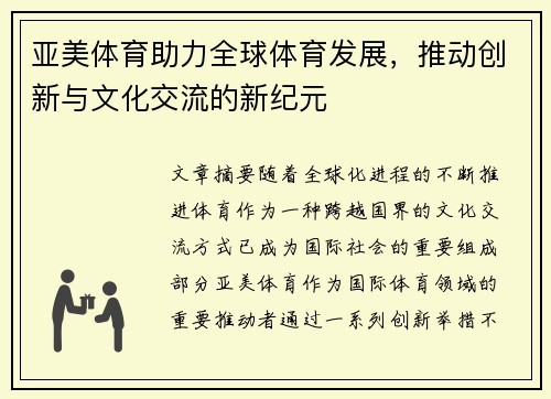 亚美体育助力全球体育发展，推动创新与文化交流的新纪元