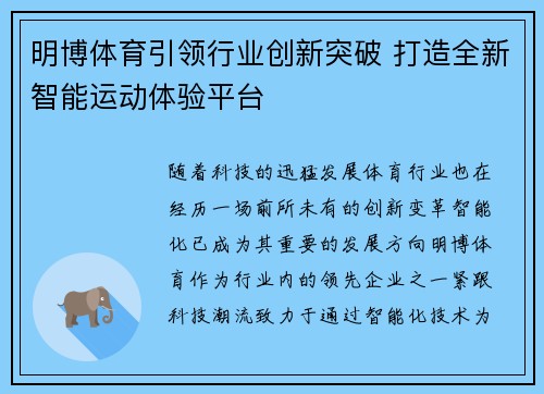 明博体育引领行业创新突破 打造全新智能运动体验平台