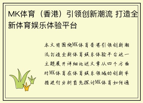 MK体育（香港）引领创新潮流 打造全新体育娱乐体验平台