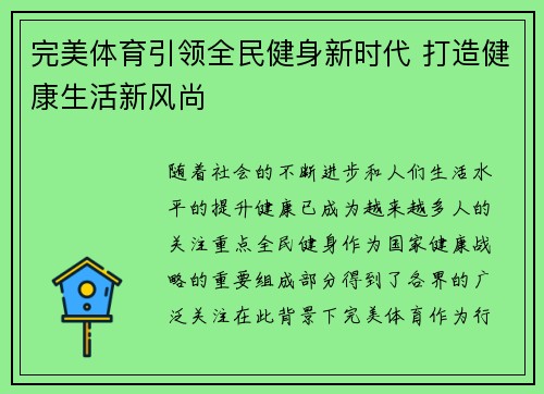 完美体育引领全民健身新时代 打造健康生活新风尚