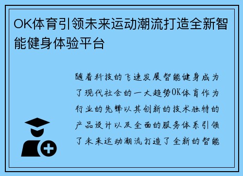 OK体育引领未来运动潮流打造全新智能健身体验平台