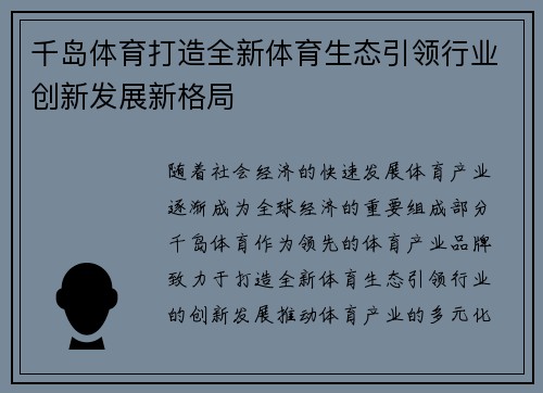 千岛体育打造全新体育生态引领行业创新发展新格局