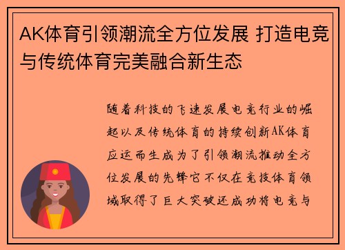 AK体育引领潮流全方位发展 打造电竞与传统体育完美融合新生态
