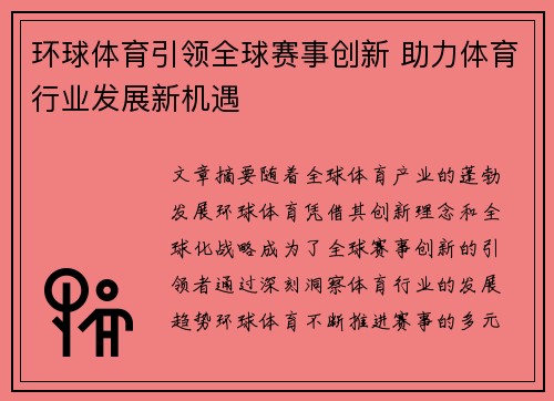 环球体育引领全球赛事创新 助力体育行业发展新机遇